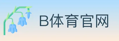 B体育官网 Logo